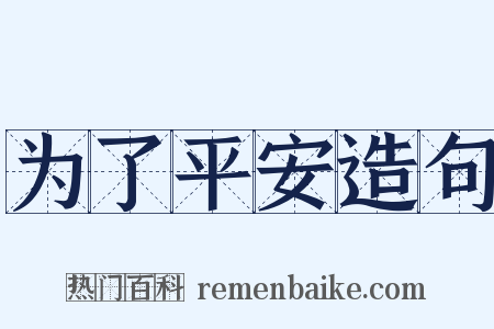 为了平安造句是什么意思的图片